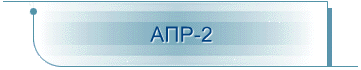 АПР-2